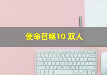 使命召唤10 双人